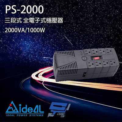 昌運監視器IDEAL愛迪歐 PS-2000 2000VA 三段式穩壓器 全電子式穩壓器 AVR穩壓器