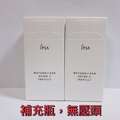 【球寶貝美妝】IPSA 茵芙莎 ME濕潤平衡液 [強化] 4種號數 175mL 補充瓶 效期 2023.06後