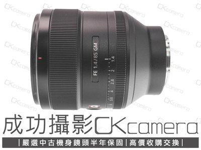 成功攝影 Sony FE 85mm F1.4 GM 中古二手 高畫質 銳利 中焦段人像鏡 大光圈 保固半年