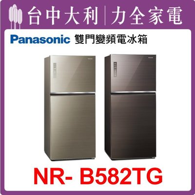 【台中大利】【Panasonic國際牌】580公升雙門變頻冰箱【NR-B582TG】
