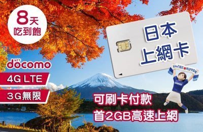 日本上網卡 3-8天上網 日本上網 日本網路卡 無限上網 4G 東京 旅遊 關西 沖繩 大阪