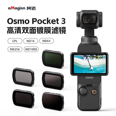 現貨單反相機單眼攝影配件aMagisn阿邁用于DJI Osmo Pocket3濾鏡ND保護鏡運動相機配件 現貨