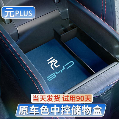 比亞迪元plus榮耀版中控扶手儲物BYDatto3汽車內飾改裝置物收納盒