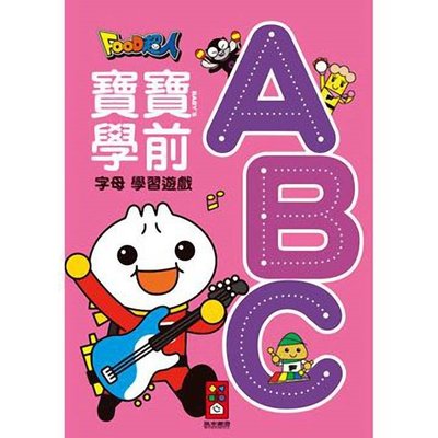 【樂讀趣】 ABC-FOOD超人寶寶學前字母學習遊戲 (風車)