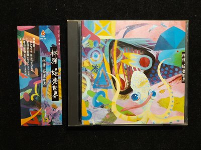 CD/DD/ 林強 /有側標/ 娛樂世界/HAPPY BIRTHDAY/愛情研究所/ 非錄音帶卡帶非黑膠