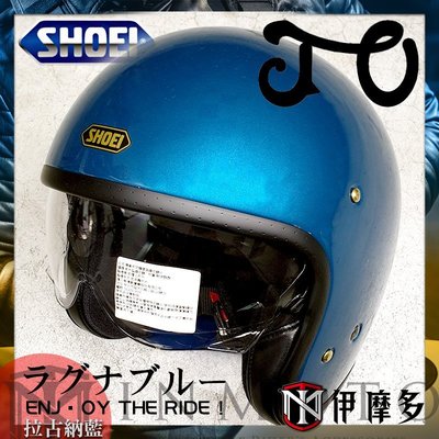 伊摩多※日本 SHOEI J-O 拉古納藍 3/4罩安全帽 時尚復古 嬉皮哈雷偉士牌凱旋 內鏡片JO 2020