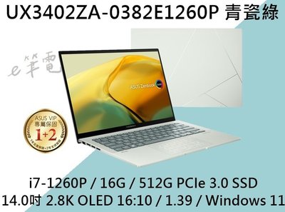 《e筆電》ASUS UX3402ZA-0382E1260P 青瓷綠 2.8k OLED UX3402ZA UX3402