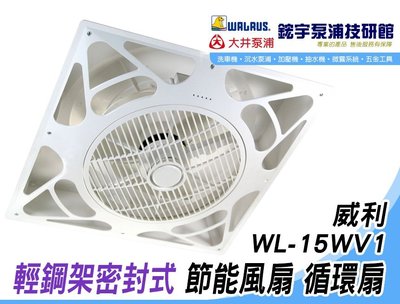 (含稅)歡迎【鋐宇泵浦技研館】WL-15WV3D 威利輕鋼架密封式 DC 款遙控 節能風扇 循環扇
