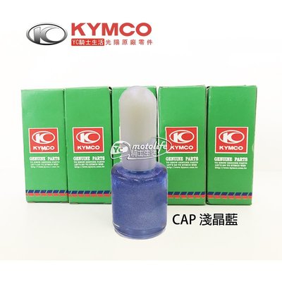 YC騎士生活_KYMCO光陽原廠 淺晶藍 CAP【補漆筆．補修漆】補漆 VP、俏麗、金得意、DINK、V1、GP