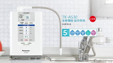 家電專家(上晟)Panasonic國際牌(TK-AS30-W)電解水器