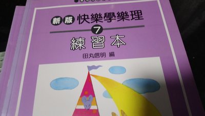 新版  快樂學樂理 7  ～練習本 ： 田丸信明  編