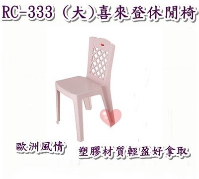《用心生活館》台灣製造 (大) 喜來登休閒椅 二色系尺寸47*40.5*77.8cm 戶外桌椅園藝 椅子 RC-333