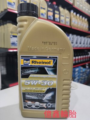 《億鑫輪胎 板橋店》德國萊茵 SWD Rheinol 5W30 5W-30 機油 公司貨 另有多種規格