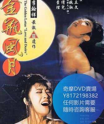 DVD 海量影片賣場 金瓶風月  電影 1991年