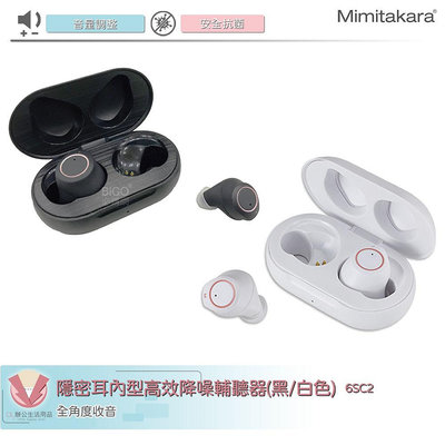 Mimitakara耳寶 6SC2 隱密耳內型高效降噪輔聽器(黑/白色) 輔聽器 助聽器 降噪功能 充電式設計 輔聽耳機