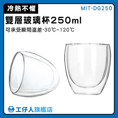 【工仔人】馬克杯 透明杯 酒杯 茶杯 雙層設計 耐高溫 MIT-DG250 調酒杯