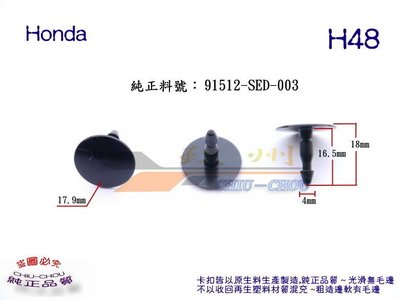 《 玖 州 》本田 Honda 純正 (H48) 前輪內龜板 內輪弧板91512-SED-003 固定卡扣