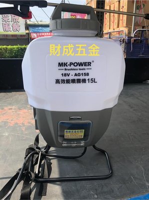 MK-POWER 公司貨 直上牧田18V 充電噴霧機 AG-158 18V 噴霧機 消毒 農藥 單主機+單電池+單充電器
