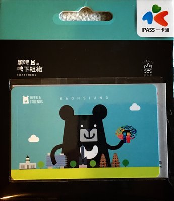 【大囍本舖】iPASS一卡通 X 黑啤熊與啤下組織 (台灣黑熊) 悠遊卡系列╱限量典藏