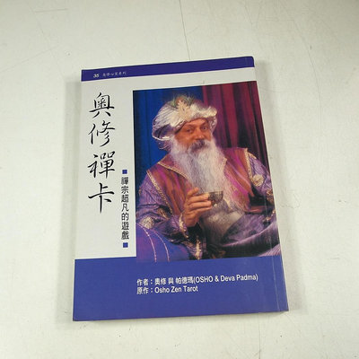 【懶得出門二手書】《奧修禪卡》│奧修出版│奧修│七成新 (12F24)