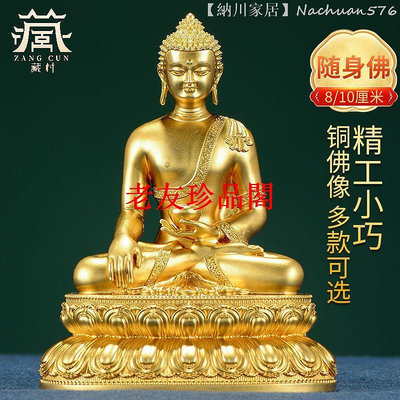 【老友珍品閣】納川家居 釋迦牟尼佛擺件西藏居家擺件銅全鎏金隨身釋迦摩尼佛像3寸
