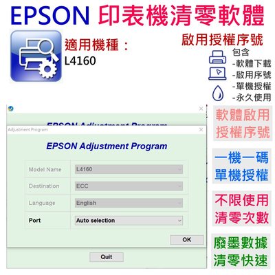 【台灣現貨】EPSON 清零軟體（單機授權碼）適用 L4160