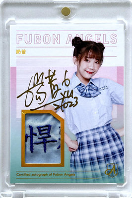 1 Of 1～奶昔 2023 Fubon Angels 富邦啦啦隊女孩卡限量10張 悍將中學 Patch 球衣簽名卡 1/1～