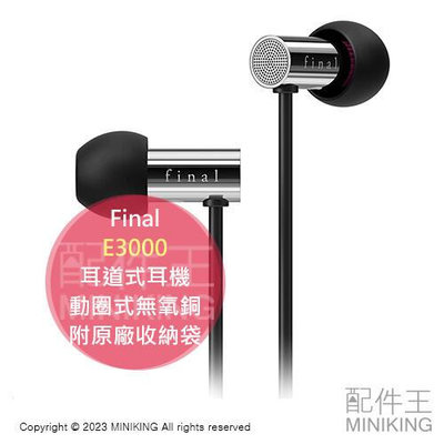 日本代購 Final E3000 FI-E3DSS 耳道式 入耳式 動圈式無氧銅 附原廠收納袋