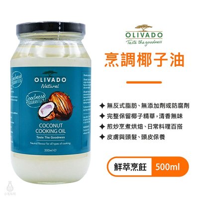 【多件優惠】紐西蘭原裝進口 Olivado 椰子油 500ml 生酮飲食 防彈咖啡 中鏈 MCT