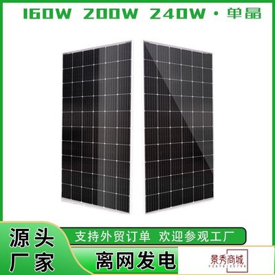 120W~240W單晶太陽能板電池板光伏組件發電板批發solar panels【景秀商城】