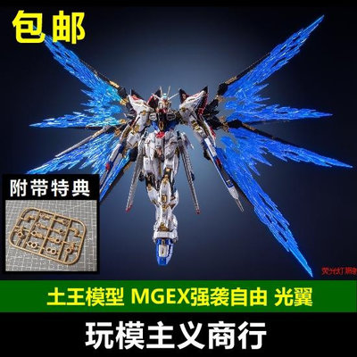 土王模型 MGEX 1/100 強襲自由 光翼特效件配件包 透明色