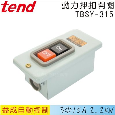 【益成自動控制材料行】TEND動力押扣開關 埋入型TBSY-315