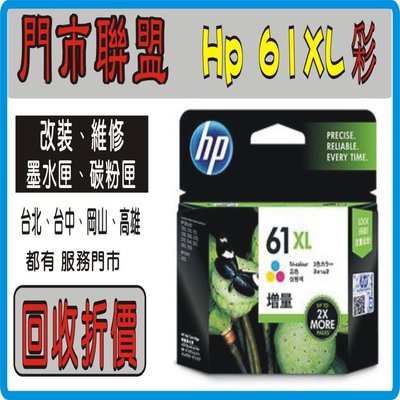 HP61XL 彩色/ hp 61XL / CH564WA 原廠高容量 盒裝墨水匣