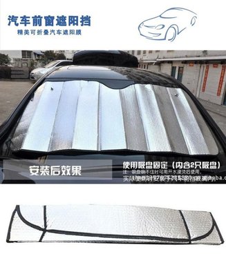 汽車前窗遮陽擋優質反光金屬膜隔熱更出眾前擋風玻璃太陽檔