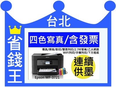 【含加裝連續供墨+廢墨裝置】EPSON WF3721【傳真+影印+掃描+無線+有線+手機列印】