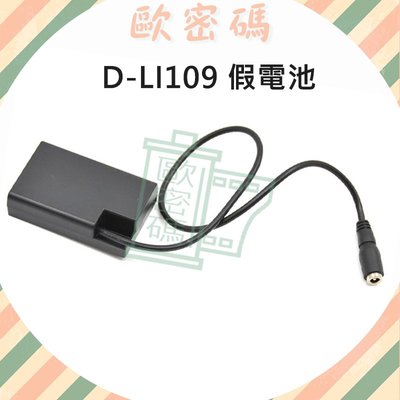 歐密碼 Pentax D-LI109 假電池 D-DC128 K-70 K-50 K-30 K-R K-2 K-S2