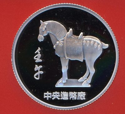91年 中央造幣廠 壬子年 馬年 西遊記 精鑄生肖紀念銀章 重1/2盎司 UNC
