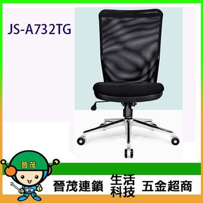 [晉茂五金] 辦公家具 JS-A732TG 系列辦公網椅 另有辦公椅/折疊桌/折疊椅 請先詢問價格和庫存