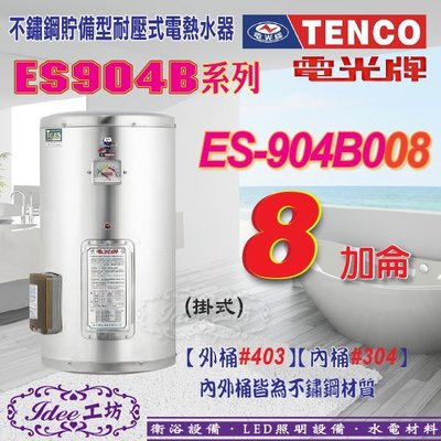 電光牌 TENCO 貯備型電能熱水器 ES-904B008 掛式 8加侖ES-904B系列-【Idee 工坊】