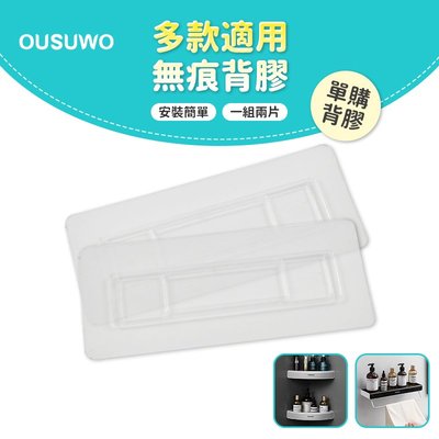 OUSUWO 歐舒沃 台灣現貨 附發票 多款適用背膠 無痕 背膠 壁掛 適用 置物架 收納架 毛巾架 三角架 轉角架