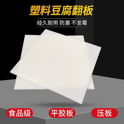 塑料豆腐板白色熟膠板定製豆干香干壓板油豆腐翻板平膠板商用蓋板