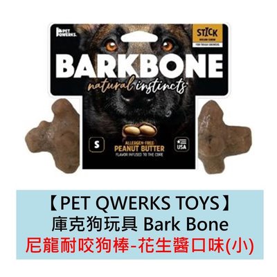 美國製造【PET QWERKS TOYS】庫克狗玩具 Bark Bone 尼龍耐咬狗棒-花生醬口味(小) 耐咬 磨牙