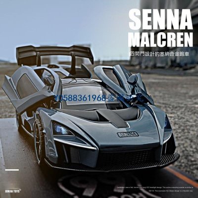 下殺-仿真模型 模型車1:32邁凱倫McLaren麥拿倫 麥拉倫塞納跑車汽車模型豪華跑車轎車仿真車合金聲光模型車賽