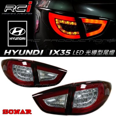 RC HID LED專賣店 現代 hyundai  ix35 2009-up  LED 光條 導光式樣 尾燈組