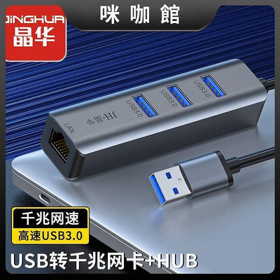 (咪咖館)晶華USB轉網口分線器電腦typec擴展塢千兆網卡外置網線轉接口轉換