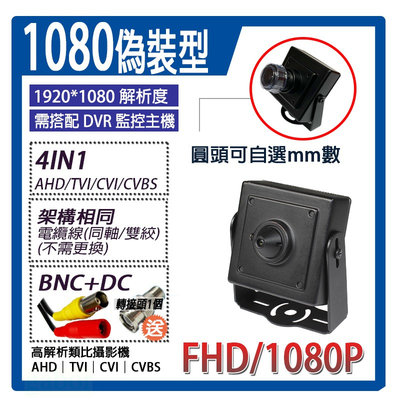 超值1080P 『偽裝攝影機』尖頭/圓頭型.針孔攝影機.偽裝型攝影機.豆干型攝影機.超高清AHD傳輸.可更換鏡頭焦距