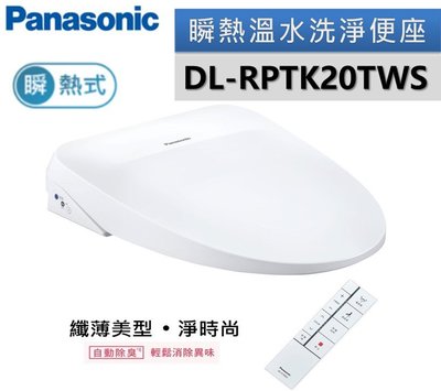 【Panasonic國際牌】溫水洗淨便座 DL-RPTK20TWS