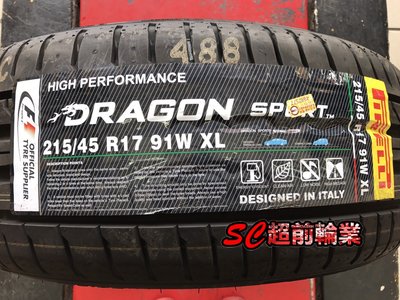 【超前輪業】PIRELLI 倍耐力 DRAGON SPORT 龍胎 215/45-17 特價 3000 另有 PS71
