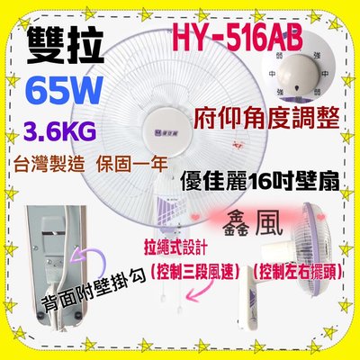 『中部批發』電扇 電風扇 壁掛扇(台灣製造) HY-516AB 優佳麗 雙拉型 16吋 壁扇