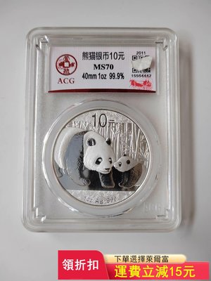 2011年一盎司熊貓銀幣，愛藏評級MS70冠軍分，品相好保真）2923 可議價